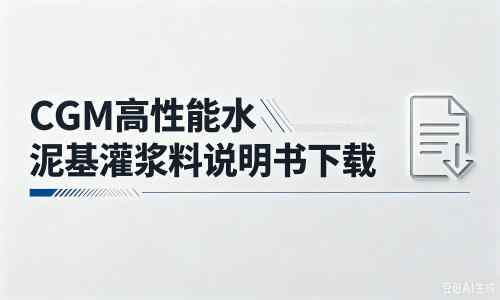 南安厂家：CGM高性能水泥基灌浆料说明书PDF（纯白无LOGO）
